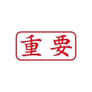 (業務用50セット) シヤチハタ Xスタンパー/ビジネス用スタンプ 【重要/横】 XAN-104H2 赤 商品写真