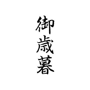 (業務用50セット) シヤチハタ Xスタンパー/ビジネス用スタンプ 【御歳暮/縦】 黒 XBN-203V4 商品写真