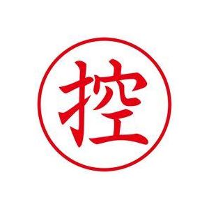 (業務用30セット) シヤチハタ Xスタンパー/ビジネス用スタンプ 【控/縦】 XEN-104V2 赤 商品写真