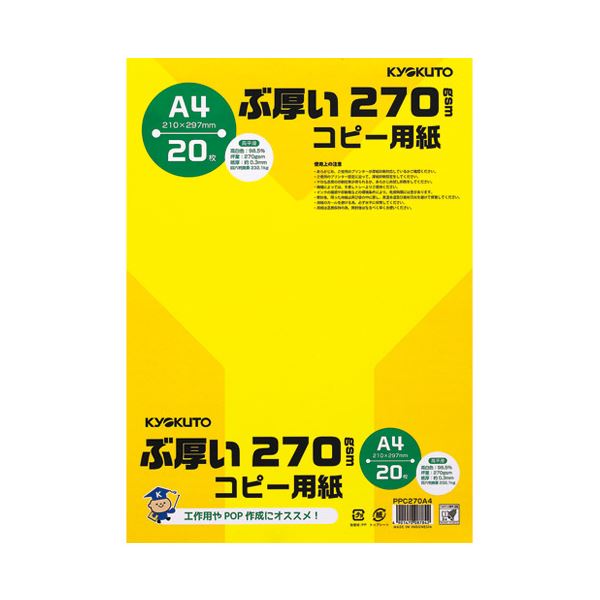 キョクトウ・アソシエイツ ぶ厚いコピー用紙 PPC270A4*20冊