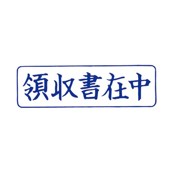 (まとめ）サンビー QスタンパーM QMY-4 領収書在中 青 横【×10セット】