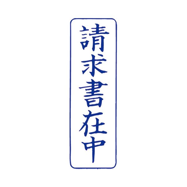 (まとめ）サンビー QスタンパーM QMT-9 請求書在中 青 縦【×10セット】