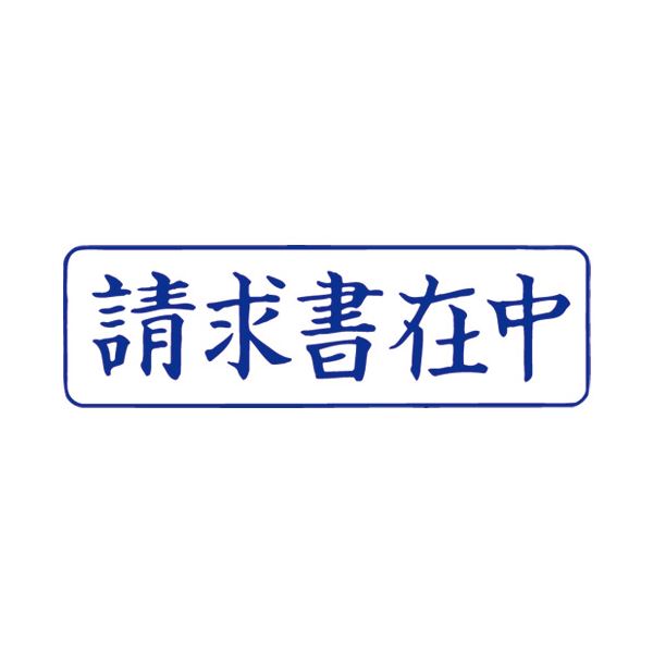 (まとめ）サンビー QスタンパーM QMY-10 請求書在中 青 横【×10セット】