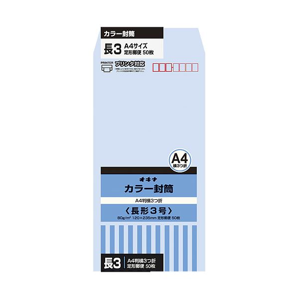 オキナ カラー封筒 HPN3AQ 長3 アクア 50枚*10