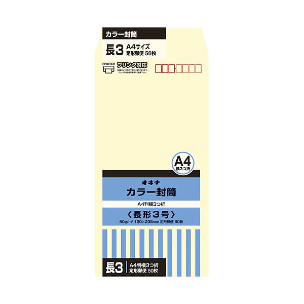 オキナ カラー封筒 HPN3CM 長3 クリーム 50枚*10