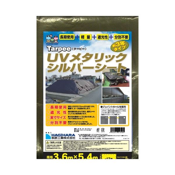 （まとめ）萩原工業 UVメタリックシルバーシート 3.6m×5.4m【×5セット】