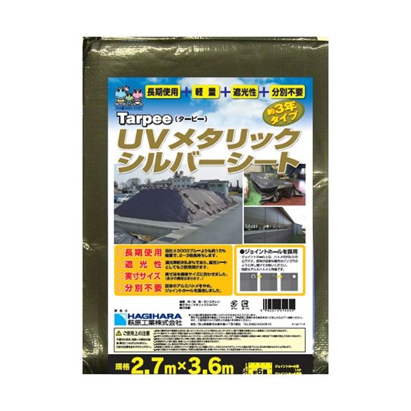 （まとめ）萩原工業 UVメタリックシルバーシート 2.7m×3.6m【×10セット】