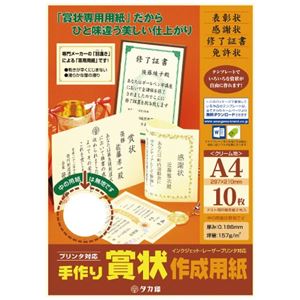 （まとめ）タカ印 手作り賞状作成用紙A4判 クリーム 10枚（×20セット）