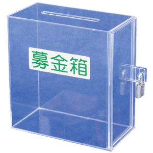 （まとめ）友屋 アクリル募金・提案箱（小） 51069***（×20セット）