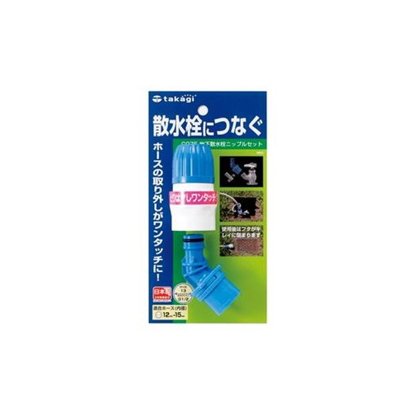 （まとめ）タカギ 地下散水栓ニップルセット G075【×3セット】