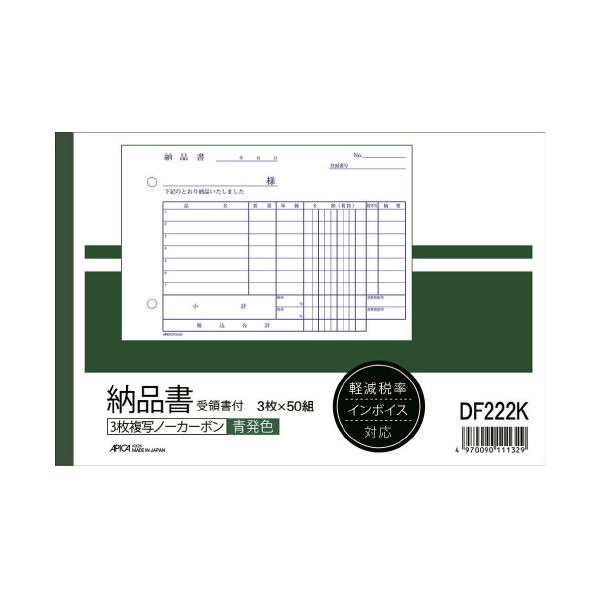 アピカ 納品書 DF222K 受領書付 B6ヨコ 10冊