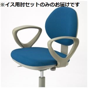 CMC イス用肘セット CHI-AJ CHI用 組立品 【肘のみ 本体別売り】