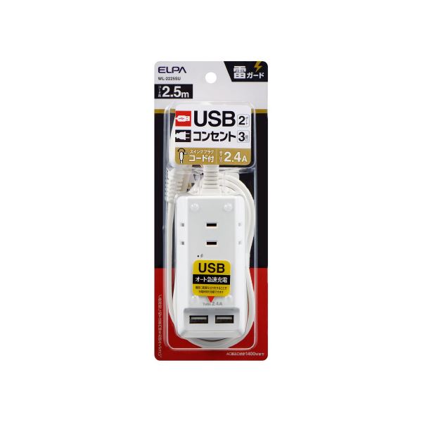 朝日電器 耐雷USBポートタップ3個口2.5m WL-2225SU