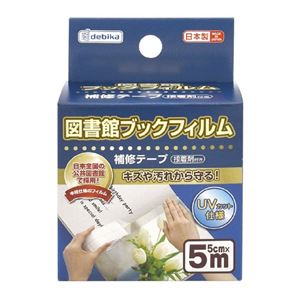 【まとめ】 デビカ 図書館ブックフィルム 補修テープ 043507 【×5セット】