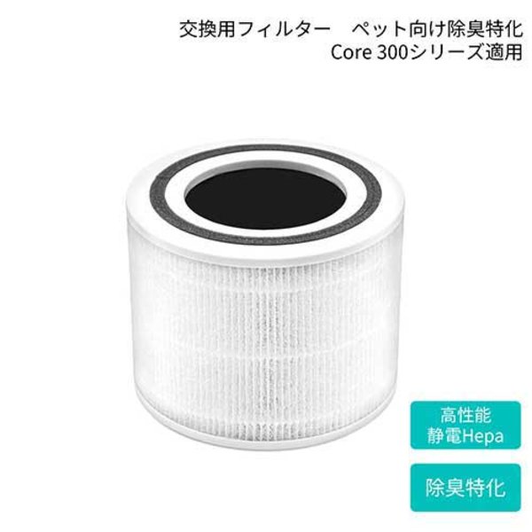 VeSync 空気清浄機 Core 300 ペット向けフィルター