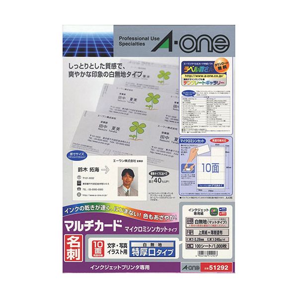 マルチカード名刺 51292 白特厚口 100枚