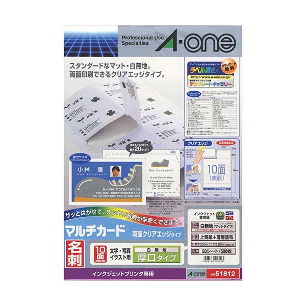 マルチカード名刺IJ専用 51812 白厚口 50枚