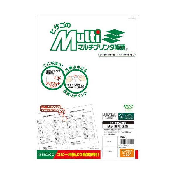 【まとめ】 マルチプリンタ帳票B5白2面100枚FSC2052 【×2セット】