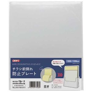 【まとめ】 チラシ前倒れ防止プレート CR77000 【×5セット】