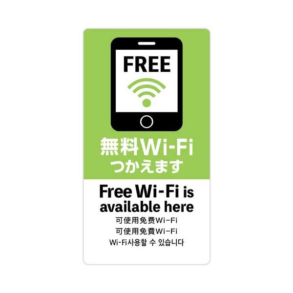 【まとめ】 注意喚起ステッカー 無料Wi-Fi24-548 【×5セット】