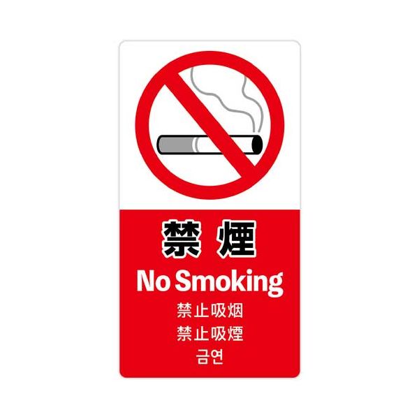 【まとめ】 注意喚起ステッカー 禁煙24-554 【×5セット】