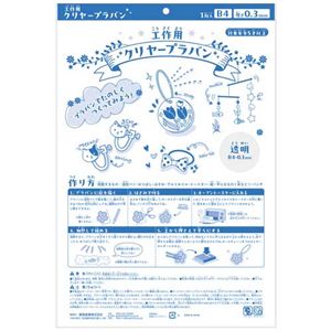【まとめ】 クリヤープラ板 B4 0.3mm厚 【×10セット】