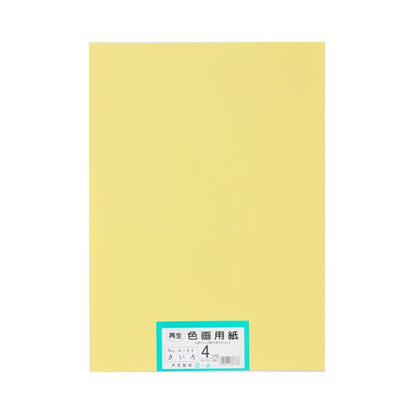 再生色画用紙 4ツ切100枚 きいろ