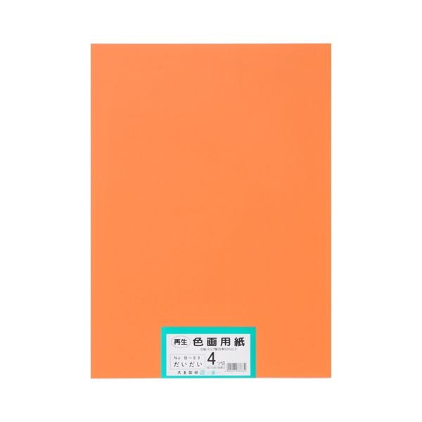 再生色画用紙 4ツ切100枚 だいだい
