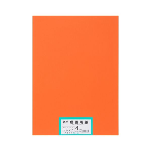 再生色画用紙 4ツ切100枚 しゅいろ