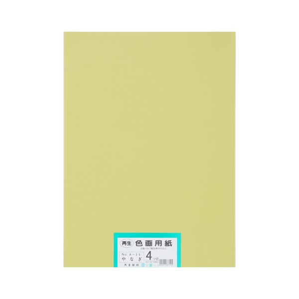 再生色画用紙 4ツ切100枚 やなぎ