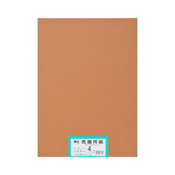 再生色画用紙 4ツ切100枚 こげちゃ