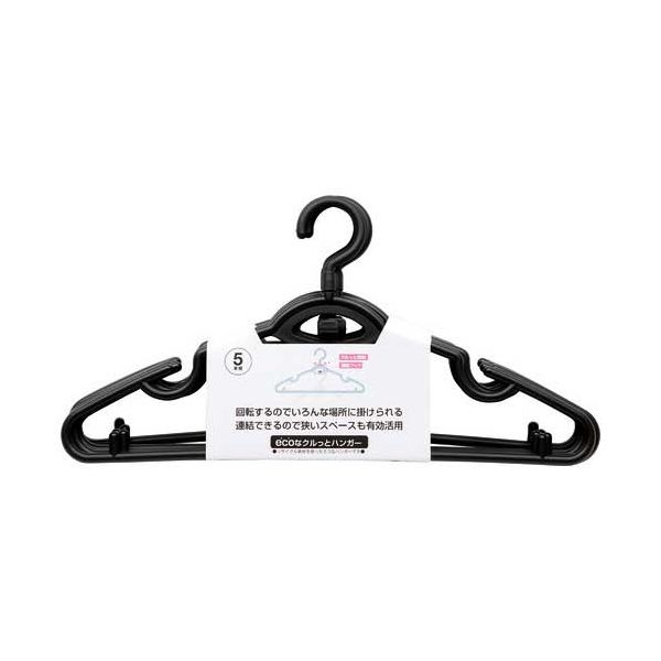 【まとめ】 ecoなクルっとハンガー 5本組 【×3セット】