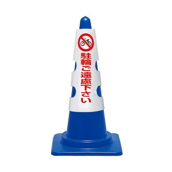 【まとめ】 コーン用カバー 駐輪ご遠慮下さい 【×2セット】