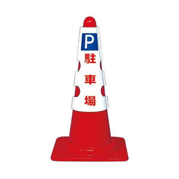 【まとめ】 コーン用カバー P 駐車場 【×2セット】