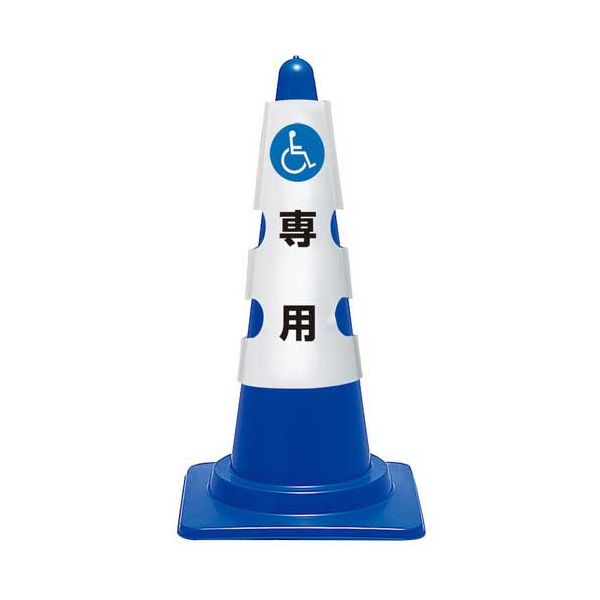 【まとめ】 コーン用カバー 車椅子マーク 【×2セット】