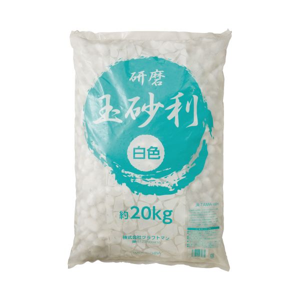 白色研磨玉砂利 20kg