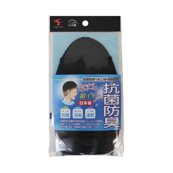 【まとめ】 抗菌防臭ヘルニットキャップ 【×2セット】