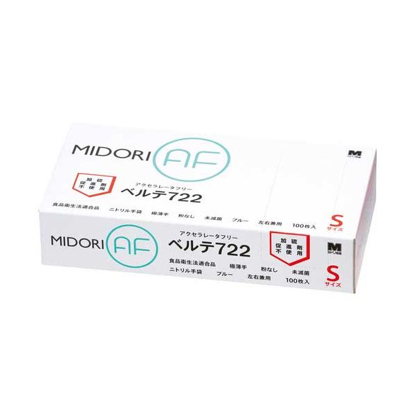 ニトリル手袋 ベルテ722 S ブルー 100枚