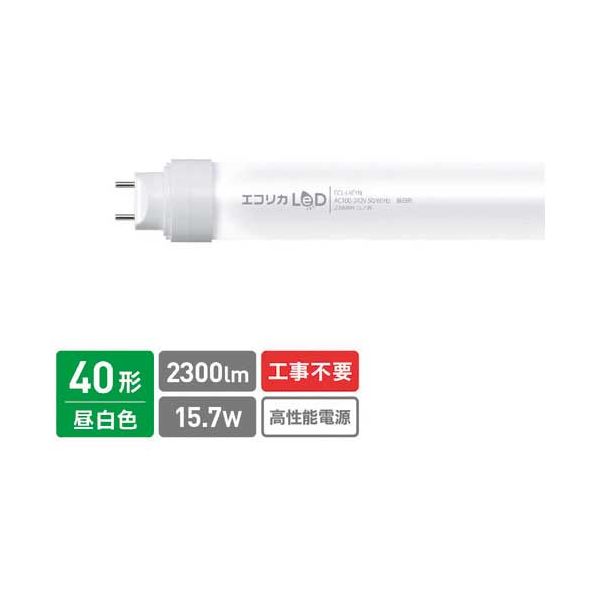エコリカ直管LED 3WAYタイプ ECL-L4EYN
