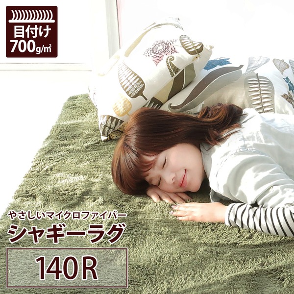 ラグマット 洗える 円形(直径140cm) モスグリーン
