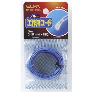 (業務用セット) ELPA 工作用コード 5m ブルー HK-WS12H(BL) 【×20セット】 商品写真