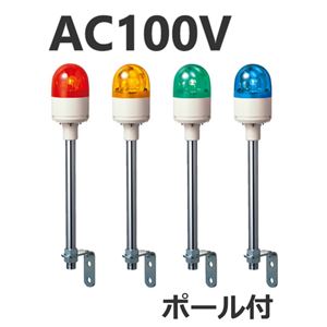 パトライト(回転灯) 超小型回転灯 RUP-100 AC100V Ф82 黄 商品写真