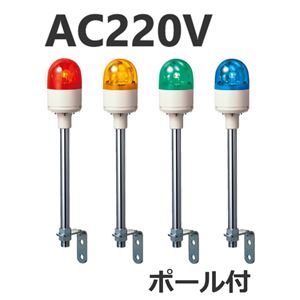 パトライト(回転灯) 超小型回転灯 RUP-220 AC220V Ф82 赤 商品写真
