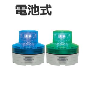 日恵製作所 電池式小型LED回転灯 ニコUFO VL07B-003A 乾電池式 Ф76 防滴 緑 商品写真