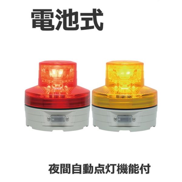 日恵製作所 電池式小型LED回転灯 ニコUFO VL07B-003B 乾電池式 夜間自動点灯機能付 Ф76 防滴 赤【代引不可】