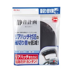 (まとめ) 風切り音防止テープ リアハッチ用 2649 【×2セット】 商品写真