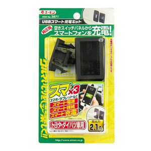(まとめ) USBスマート充電キット(トヨタ・ダイハツ車用) 2871 【×2セット】 商品写真