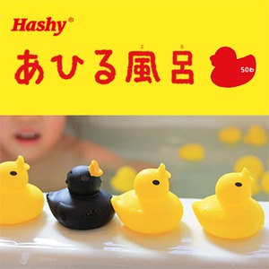 【HaShy】あひる風呂 HB‐2725 50匹セット 商品写真2
