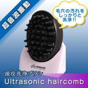 ヘッドスパ 頭皮エステ&マッサージ洗浄ブラシ ULTRASONIC Hair Comb 商品写真3