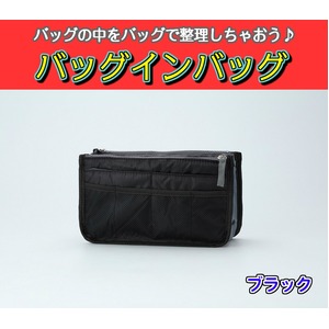 バッグインバッグ BAG IN BAG 全12色 ブラック 商品写真1